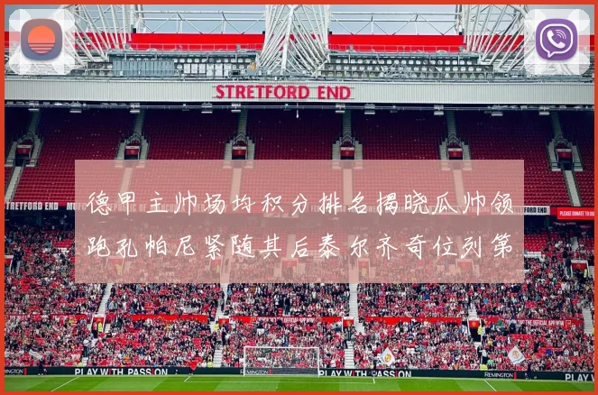 德甲主帅场均积分排名揭晓瓜帅领跑孔帕尼紧随其后泰尔齐奇位列第六