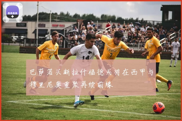 巴萨若买断拉什福德或将在西甲与穆里尼奥重聚再续前缘