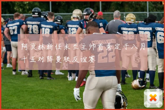 阿莫林新任米兰主帅首秀定于八月十五对阵曼联友谊赛