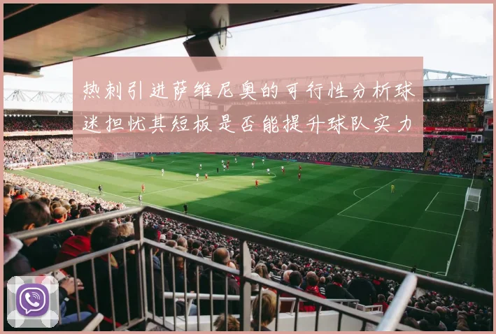 热刺引进萨维尼奥的可行性分析球迷担忧其短板是否能提升球队实力