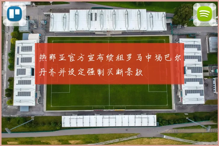 热那亚官方宣布续租罗马中场巴尔丹齐并设定强制买断条款