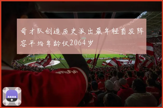 奇才队创造历史派出最年轻首发阵容平均年龄仅2064岁